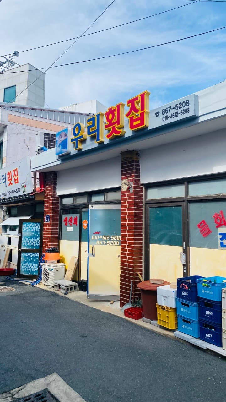 우리집횟집