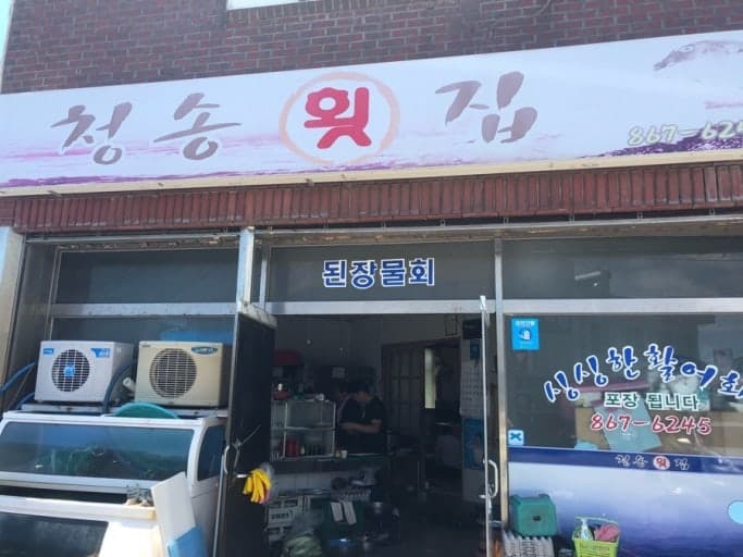 청송횟집