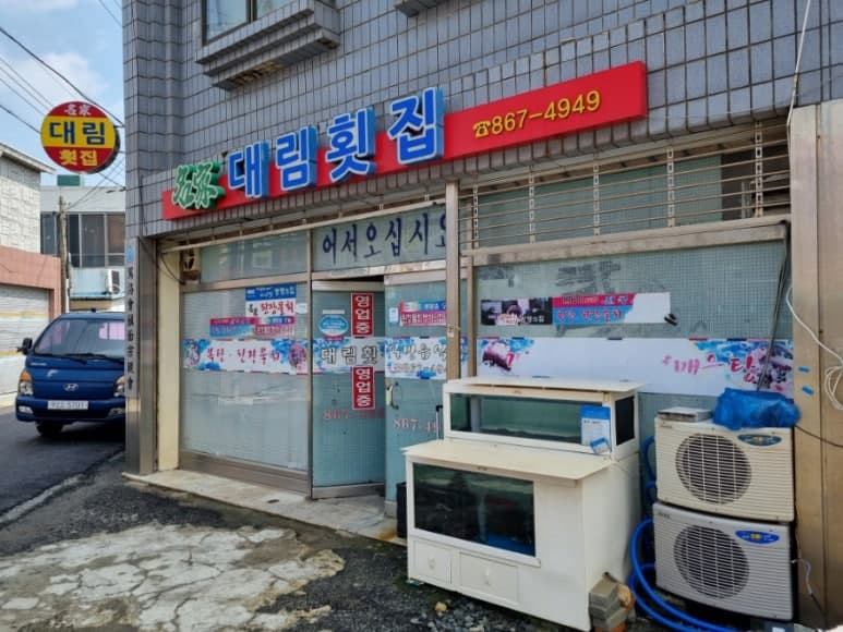 대림횟집