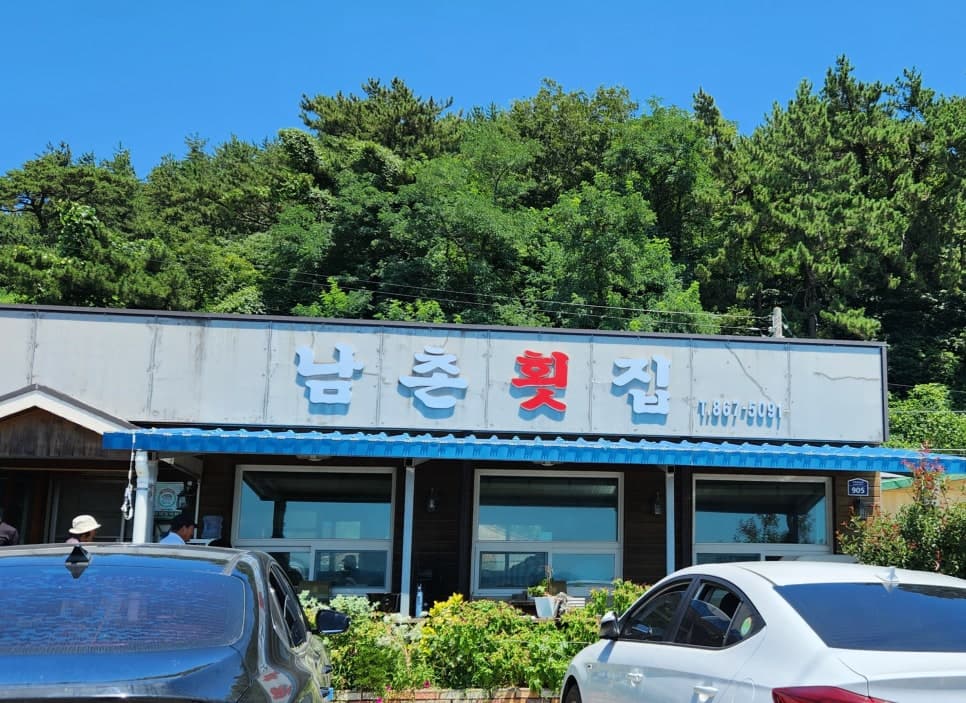 삭금 남촌횟집