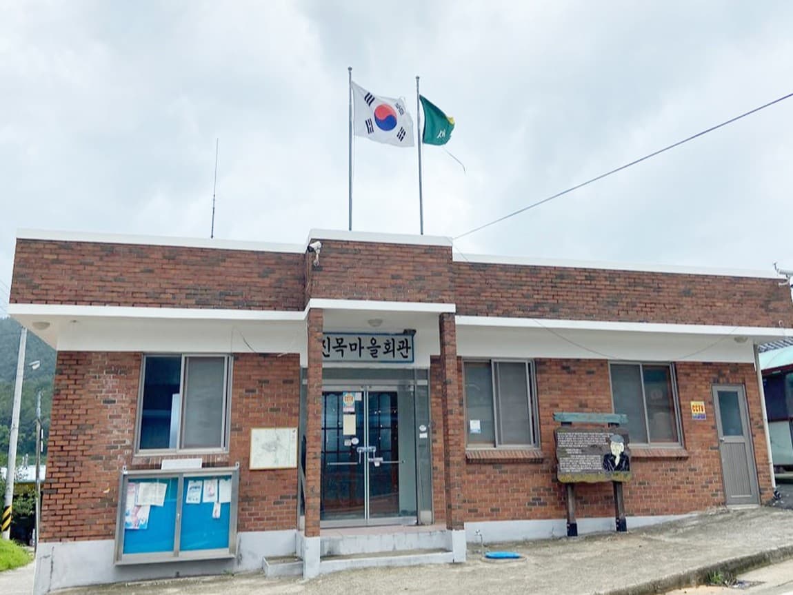 진목마을